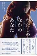 わたしのなかのあなた