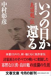 いつの日か還る 新選組伍長島田魁伝 (文春文庫)