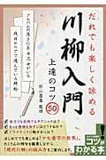 だれでも楽しく詠める川柳入門 上達のコツ50 (コツがわかる本!)