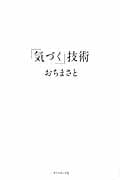 「気づく」技術
