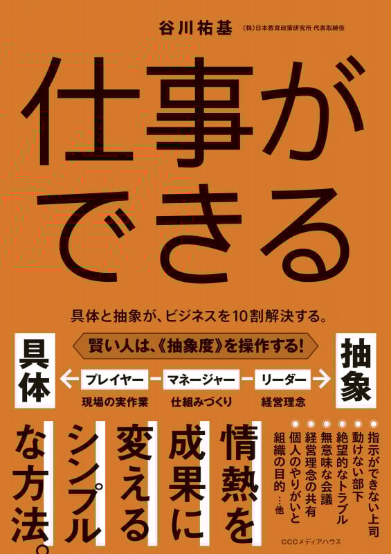 仕事ができる 具体と抽象が、ビジネスを10割解決する。