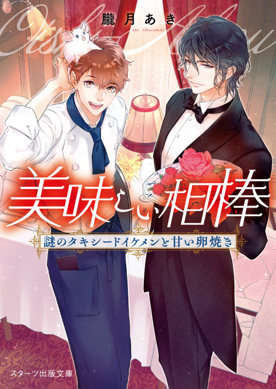 美味しい相棒 謎のタキシードイケメンと甘い卵焼き (スターツ出版文庫)