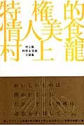 特権的情人美食 村上龍料理&官能小説集