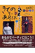 きものであそぼ センスが光る!同系色・同柄コーディネート レンタル着物で歩く京都 (Vol.4)