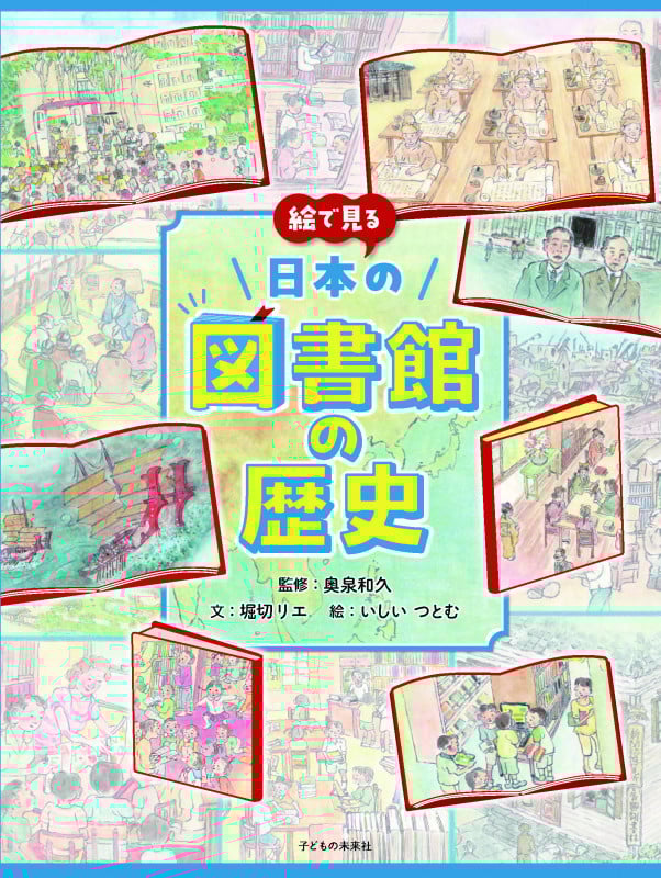 絵で見る日本の図書館の歴史