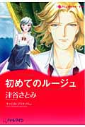 初めてのルージュ プリンスは失踪中 (ハーレクインコミックス・キララ 58)