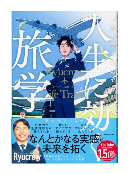 世界の空を飛んでわかった 人生に効く旅学