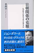 日朝関係の克服 (集英社新書)