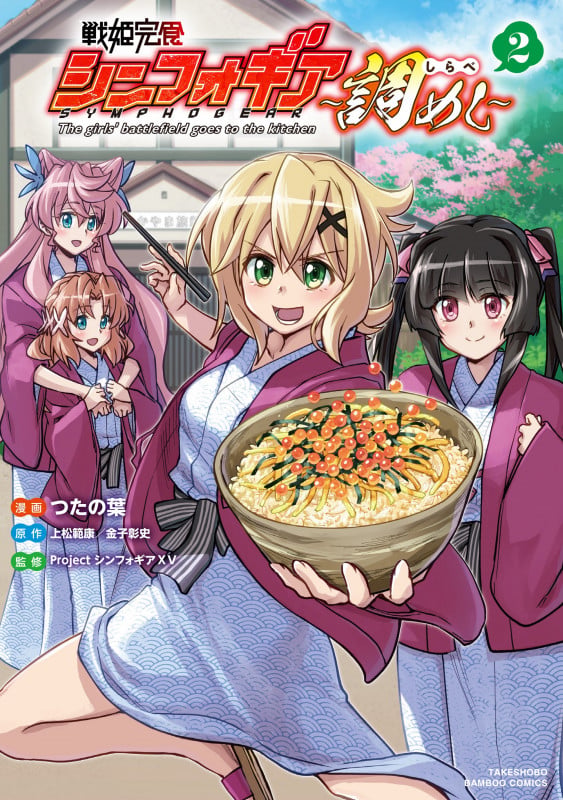 戦姫完食シンフォギア~調めし~ (2) (バンブーコミックス)