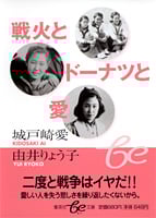 戦火とドーナツと愛 (集英社be文庫)