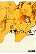 むすんでひらいて (1) (エデンC)