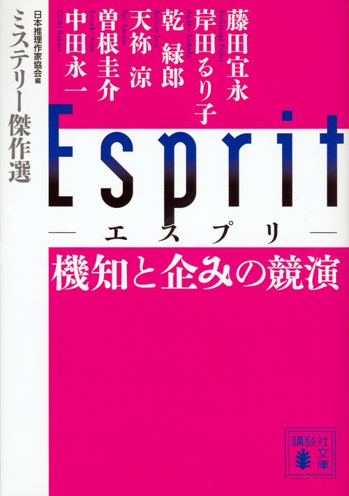 Esprit 機知と企みの競演 ミステリー傑作選 (講談社文庫)