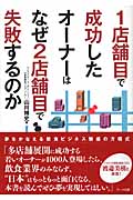 1店舗目で成功したオーナーはなぜ2店舗目で失敗するのか