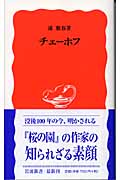 チェーホフ (岩波新書)