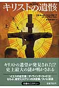 キリストの遺骸 上 (扶桑社ミステリー)