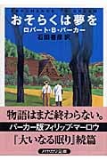 おそらくは夢を (ハヤカワ・ミステリ文庫)