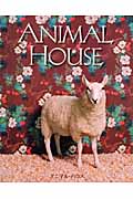 アニマル・ハウス