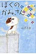 ぼくのかみさん