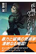 疾風のヴァンパイヤー 九鬼鴻三郎の冒険 2 (講談社文庫)の詳細を見る