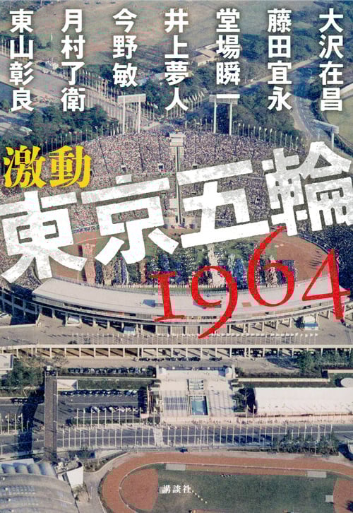 激動 東京五輪1964