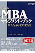 グロービスMBAマネジメント・ブック (グロービスMBAシリーズ)