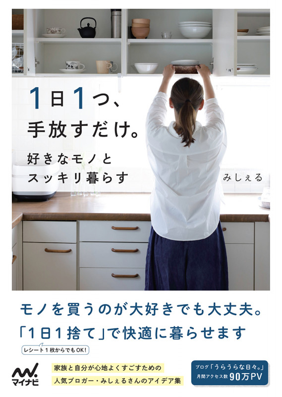 1日1つ、手放すだけ。好きなモノとスッキリ暮らす