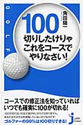 100切りしたけりゃこれをコースでやりなさい! (じっぴコンパクト新書 210)