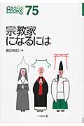 宗教家になるには (なるにはBOOKS)