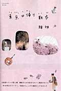 東京日帰り散歩 (FUSOSYA MOOK)