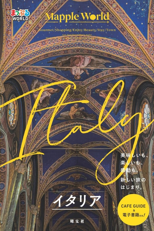 まっぷるWORLD イタリア (まっぷるWORLD)の詳細を見る