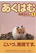 あくはむ(1)の詳細を見る