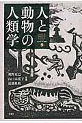 人と動物の人類学 (来たるベき人類学 5)