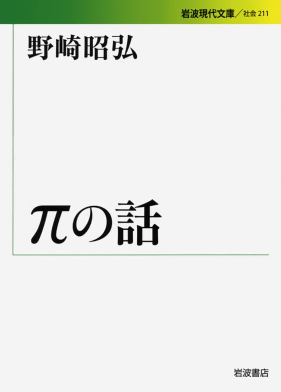 πの話 (岩波現代文庫 社会211)