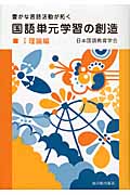 豊かな言語活動が拓く国語単元学習の創造 (1)