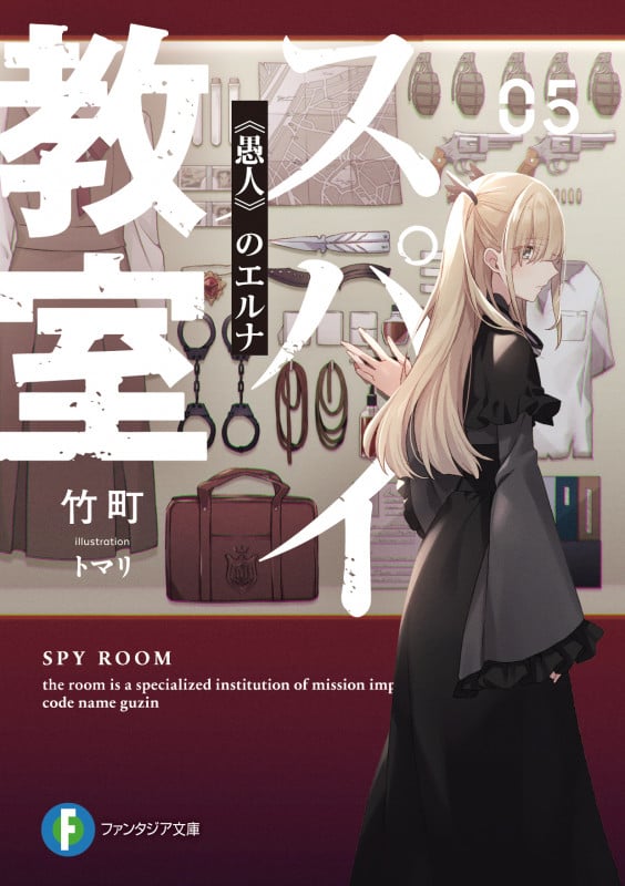 スパイ教室05 《愚人》のエルナ (5) (ファンタジア文庫)