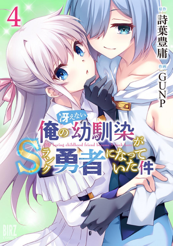 俺の冴えない幼馴染がSランク勇者になっていた件  (4) (バーズコミックス)