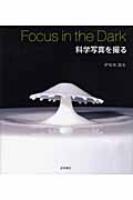 Focus in the Dark 科学写真を撮る