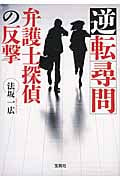 逆転尋問 弁護士探偵の反撃 (宝島社文庫)