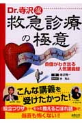 Dr.寺沢流救急診療の極意 自信がわき出る人気講義録