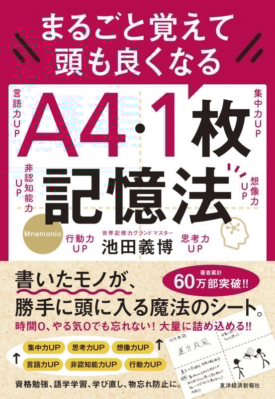 A4・1枚記憶法 まるごと覚えて頭も良くなる