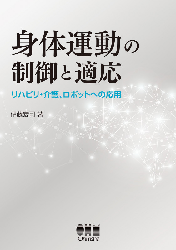 身体運動の制御と適応 リハビリ・介護、ロボットへの応用