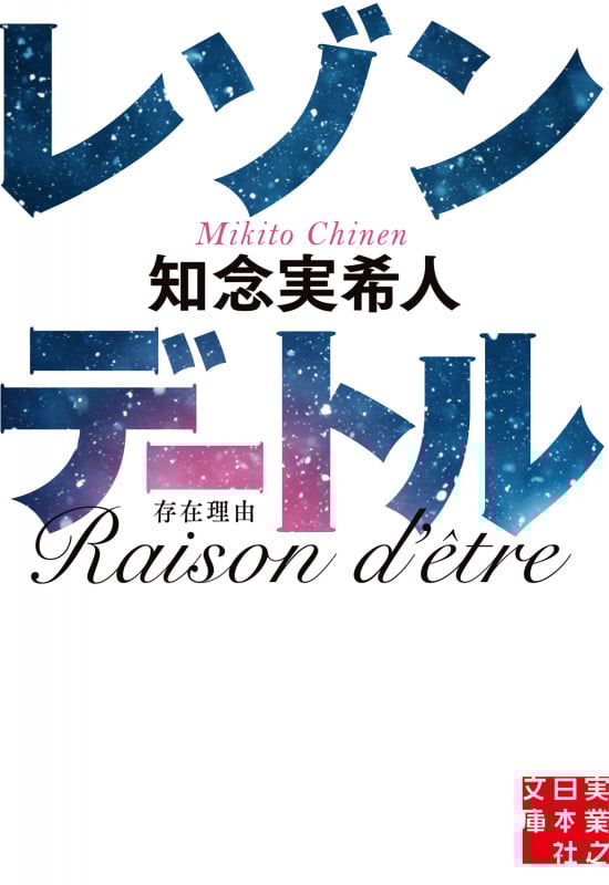 レゾンデートル (実業之日本社文庫)