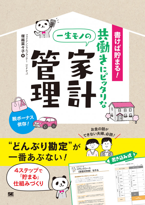 書けば貯まる!共働きにピッタリな一生モノの家計管理