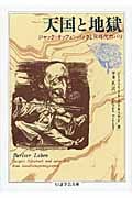 天国と地獄 ジャック・オッフェンバックと同世代のパリ (ちくま学芸文庫)