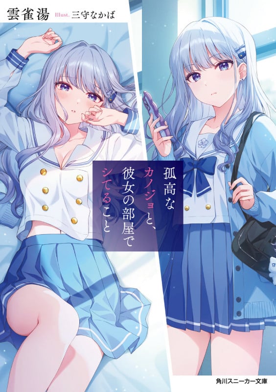 孤高なカノジョと、彼女の部屋でシてること (1) (角川スニーカー文庫)