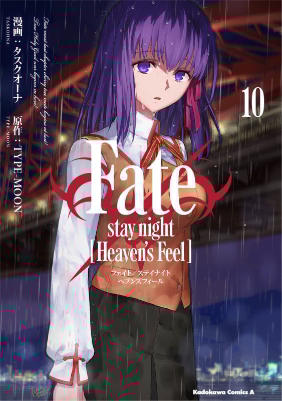 Fate/stay night [Heaven's Feel] (10) (角川コミックス・エース)の詳細を見る