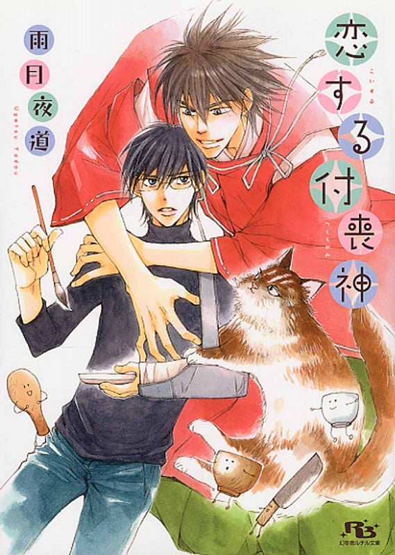 恋する付喪神 (幻冬舎ルチル文庫)