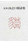 定本 山之口貘詩集