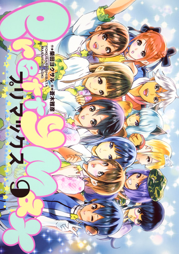 プリマックス (9) (ヤングジャンプC)