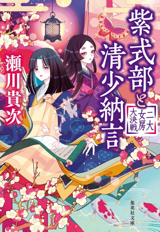 紫式部と清少納言 二大女房大決戦 (集英社文庫)の詳細を見る